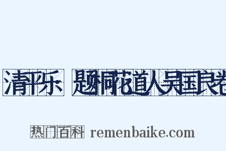 清平乐·题桐花道人吴国良卷是什么意思的图片